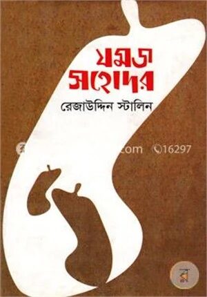 যমজ সহোদর
