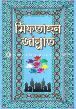 মিফতাহুল জান্নাত