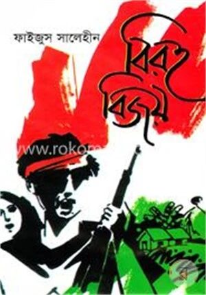 বিরহ বিজয়