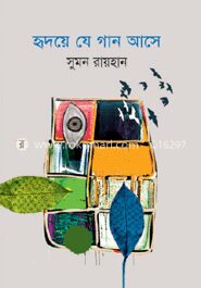 হৃদয়ে যে গান আসে