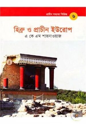 প্রাচীন সভ্যতা সিরিজ