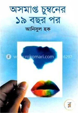 অসমাপ্ত চুম্বনের ১৯ বছর পর