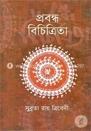 প্রবন্ধ বিচিত্রিতা