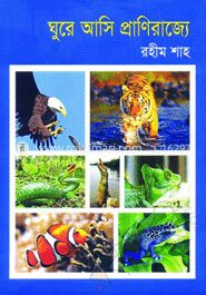 ঘুরে আসি প্রাণিরাজ্যে