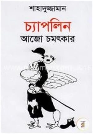 চ্যাপলিন আজো চমৎকার