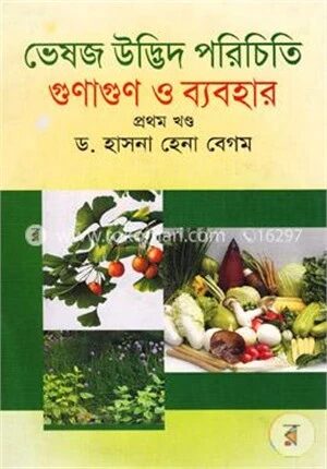 ভেষজ উদ্ভিদ পরিচিতি গুণাণুন ও ব্যবহার
