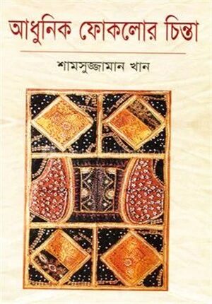 আধুনিক ফোকলোর চিন্তা