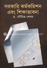 সরকারি কর্মকমিশন এবং শিক্ষা ভাবনা