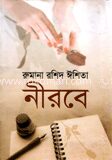 নীরবে