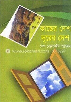 কাছের দেশ দূরের দেশ
