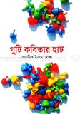 গুটি কবিতার হাট