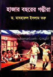 হাজার বছরের গম্ভীরা