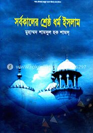 সর্বকালের শ্রেষ্ঠ ধর্ম ইসলাম