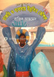 চাকরি ও ব্যবসায় উন্নতির কৌশল