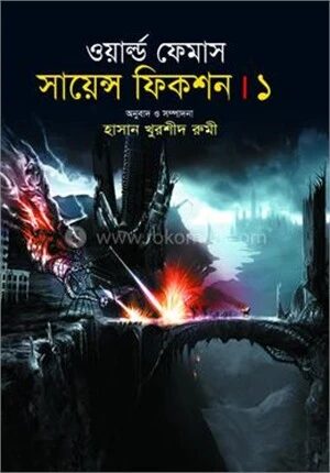ওয়ার্ল্ড ফেমাস সায়ন্স ফিকশন
