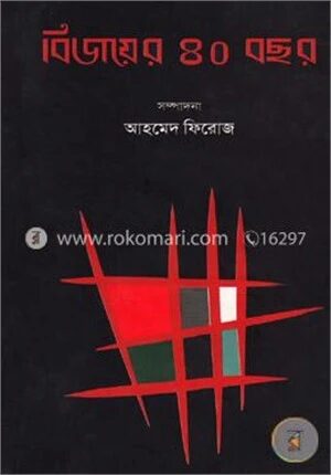বিজয়ের ৪০ বছর