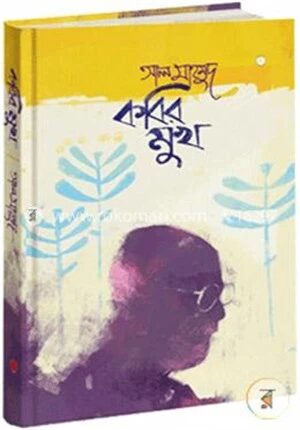 কবির মুখ