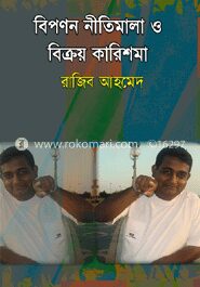 বিপণন নীতিমালা ও বিক্রয় কারিশমা