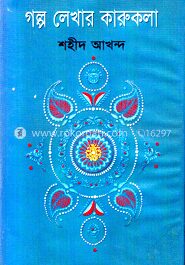 গল্প লেখার কারুকলা