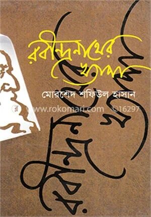 রবীন্দ্রনাথের খ্যাপা