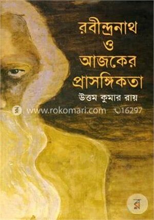 রবীন্দ্রনাথ ও আজকের প্রাসঙ্গিকতা