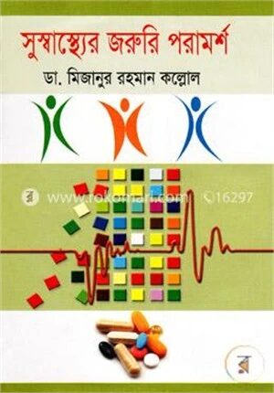 সুস্বাস্থ্যের জরুরি পরামর্শ
