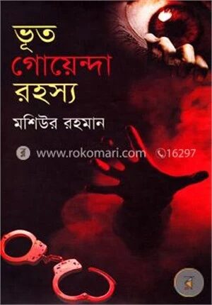 ভূত গোয়েন্দা রহস্য