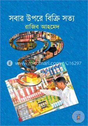 সবার উপরে বিক্রি সত্য