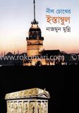 নীল চোখের ইস্তাম্বুল