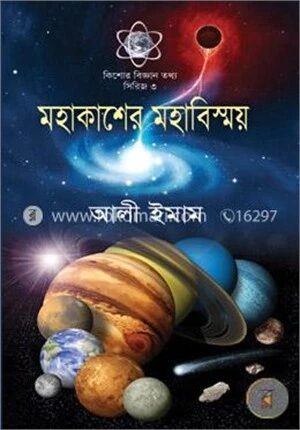 মহাকাশের মহাবিস্ময়