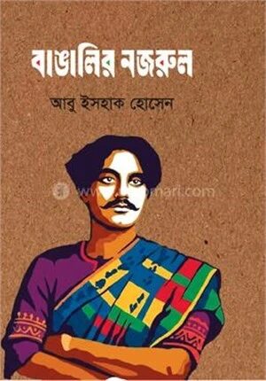 বাঙালির নজরুল