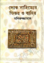 লোক সাহিত্যের ভিতর ও বাহির