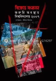 বিক্ষোভ সংকলন জরুরী অবস্থায় বিশ্ববিদ্যালয় ২০০৭