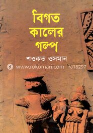 বিগত কালের গল্প