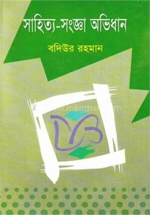 সাহিত্য সংজ্ঞা অভিধান