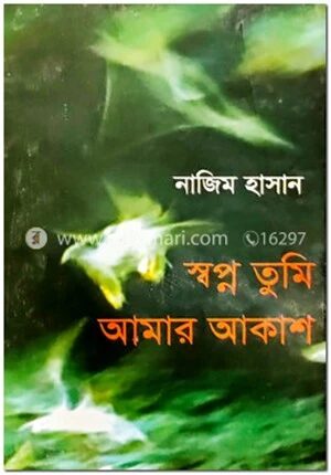 স্বপ্ন তুমি আমার আকাশ
