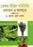 ভেষজ উদ্ভিদ পরিচিতি গুণ ও ব্যবহার