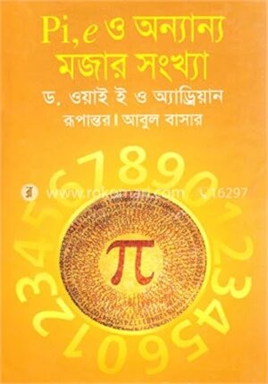 পাই, ই ও অন্যান্য মজার সংখ্যা