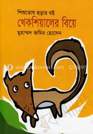 খেকশিয়ালের বিয়ে