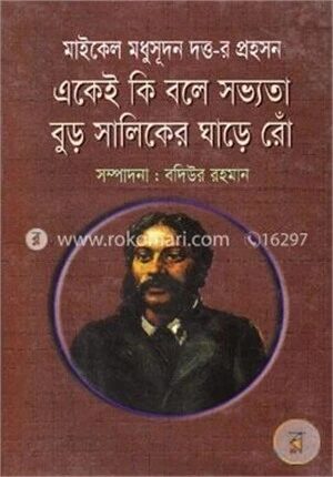 একেই কি বলে সভ্যতা বুড় সালিকের ঘাড়ে রোঁ