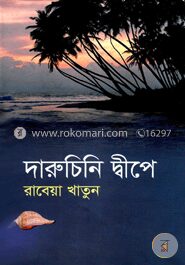 দারুচিনি দ্বীপে