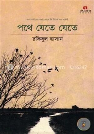পথে যেতে যেতে