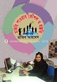 চাকরি পাওয়ার কৌশল ও প্রস্তুতি