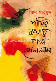 পাখির কথায় পাখা মেললাম