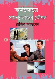কর্মক্ষেত্রে সাফল্য লাভের কৌশল