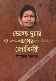 ভেঙ্গেছ দুয়ার এসেছ জ্যোতির্ময়ী