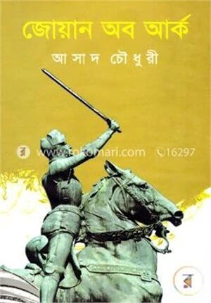 জোয়ান অব আর্ক