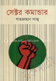 সেক্টর কমান্ডার