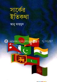 সার্কের ইতিকথা