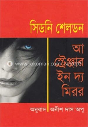 আ স্ট্রেঞ্জার ইন দ্য মিরর